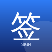 签名工坊